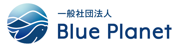 一般社団法人Blue Planet